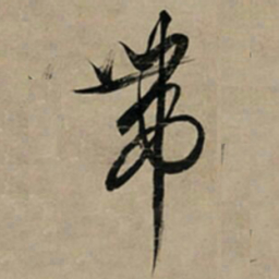 文征明带书法图片
