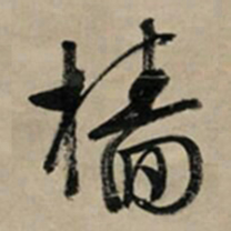 文征明樯书法图片