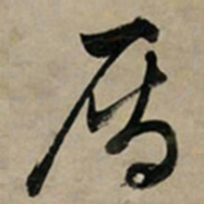 文征明雁书法图片
