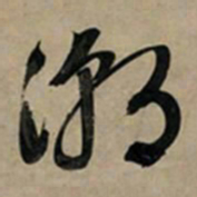 文征明潮书法图片