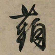文征明苹书法图片