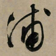 文征明浦书法图片
