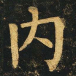 柳公权内书法图片