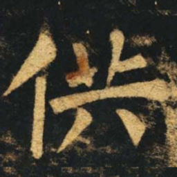 柳公权供书法图片