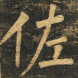 柳公权佐书法图片