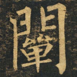 柳公权阐书法图片