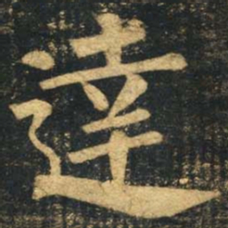柳公权达书法图片