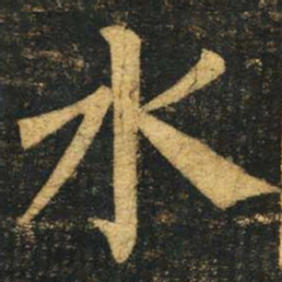 柳公权水书法图片