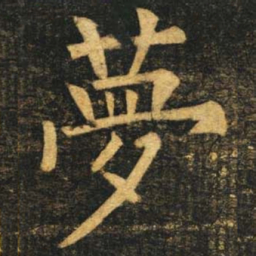 柳公权梦书法图片