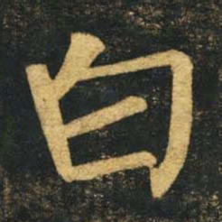 柳公权白书法图片