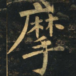 柳公权摩书法图片
