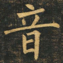 柳公权音书法图片