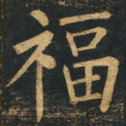 柳公权福书法图片