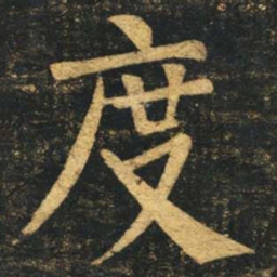 柳公权度书法图片