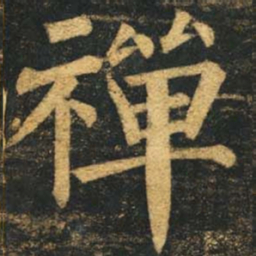 柳公权禅书法图片