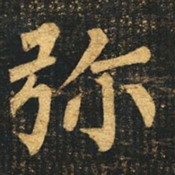 柳公权弥书法图片