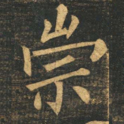 柳公权崇书法图片