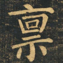 柳公权禀书法图片