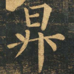 柳公权升书法图片