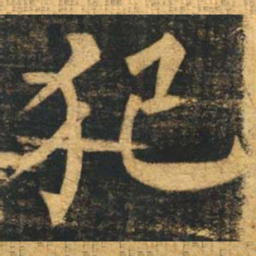 柳公权犯书法图片