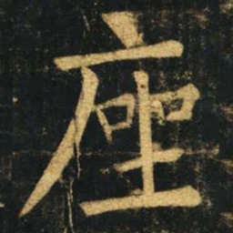 柳公权座书法图片