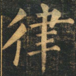 柳公权律书法图片