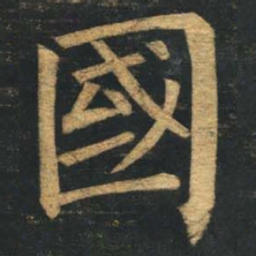柳公权国书法图片