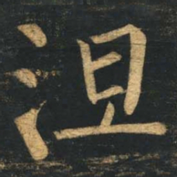 柳公权涅书法图片