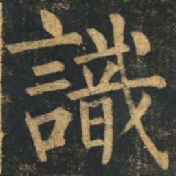 柳公权识书法图片