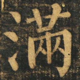柳公权满书法图片
