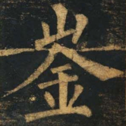 柳公权崟书法图片