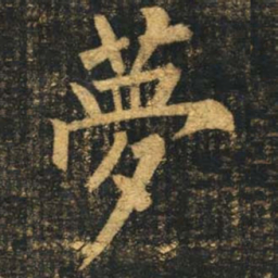 柳公权梦书法图片