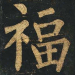 柳公权福书法图片