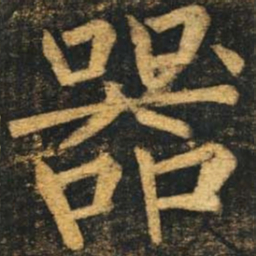柳公权器书法图片