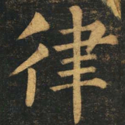 柳公权律书法图片