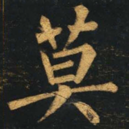 柳公权莫书法图片