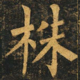 柳公权株书法图片