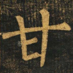 柳公权甘书法图片