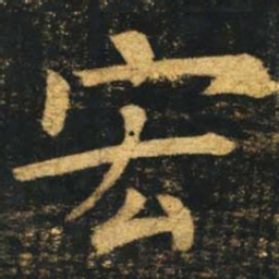 柳公权宏书法图片