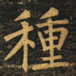 柳公权种书法图片