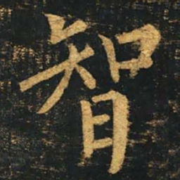 柳公权智书法图片