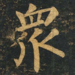 柳公权众书法图片