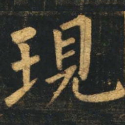 柳公权现书法图片