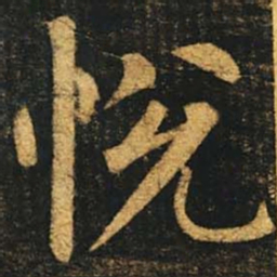 柳公权悦书法图片