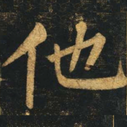 柳公权他书法图片
