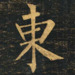 柳公权东书法图片