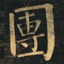 柳公权团书法图片
