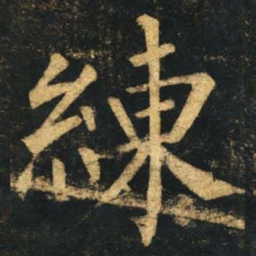 柳公权练书法图片