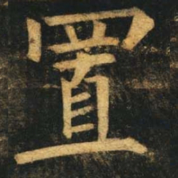 柳公权置书法图片