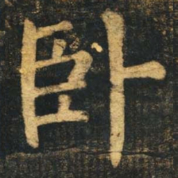 柳公权卧书法图片